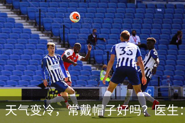 天气变冷，常戴帽子好吗？医生：过了70岁，戴帽子千万注意这几点