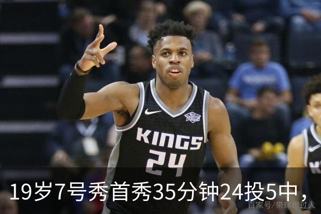 19岁7号秀首秀35分钟24投5中，国王揭幕战负快船
